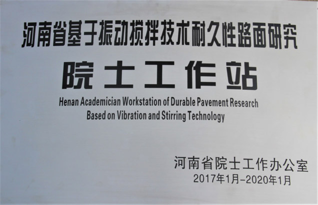 河南省基于振動攪拌技術耐久性路面研究院士工作站
